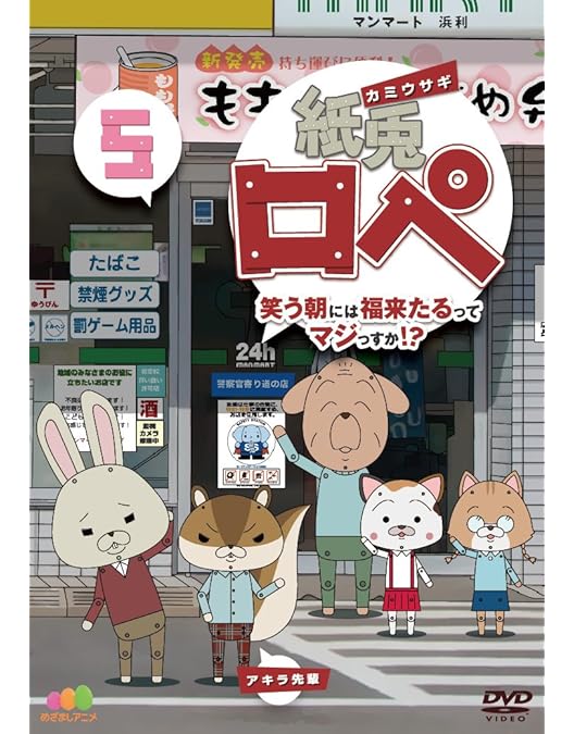 Amazon.co.jp: 紙兎ロペ 笑う朝には福来たるってマジっすか! ? 7 [DVD